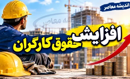 آخرین خبرها از افزایش حقوق کارگران ۱۴۰۵؛ ترمیم مزد از مهر اجرا می شود؟