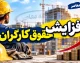 آخرین خبرها از افزایش حقوق کارگران ۱۴۰۵؛ ترمیم مزد از مهر اجرا می شود؟