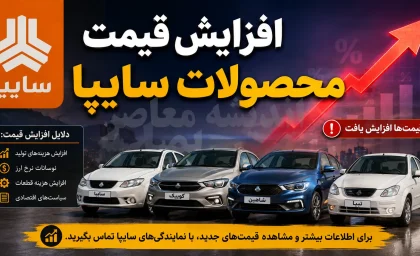 شوک قیمت خودروهای سایپا در بازار امروز / قیمت سایپا شنبه ۱۴ شهریور ۱۴۰۵؛ کوییک، ساینا، اطلس و شاهین چند شدند؟ / جدول کامل قیمت بازار و کارخانه
