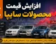 شوک قیمت خودروهای سایپا در بازار امروز / قیمت سایپا شنبه ۱۴ شهریور ۱۴۰۵؛ کوییک، ساینا، اطلس و شاهین چند شدند؟ / جدول کامل قیمت بازار و کارخانه