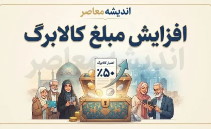 افزایش اعتبار کالابرگ برای ۵ دهک اول؛ تفاوت شرایط دهک‌های ۱ تا ۳ با ۴ و ۵ چیست؟