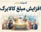 افزایش مبلغ کالابرگ از ۱۵ مهر ۱۴۰۵؛ اعتبار جدید هر نفر چقدر می شود؟