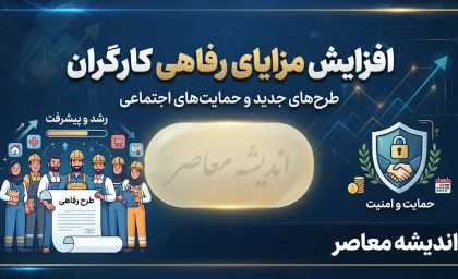 افزایش مزایای رفاهی کارگران در شهریور ۱۴۰۵؛ آخرین خبر از افزایش حق مسکن و بن کارگری / افزایش مزایای رفاهی کارگران ۱۴۰۵؛ آیا حق مسکن و بن کارگری بیشتر می شود؟ / آخرین اخبار حقوق کارگران در شهریور ۱۴۰۵؛ جزئیات ترمیم مزد و مزایای رفاهی