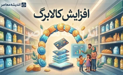 افزایش کالابرگ قطعی شد؛ مبلغ جدید کالابرگ از مهر ۱۴۰۵ چقدر است؟