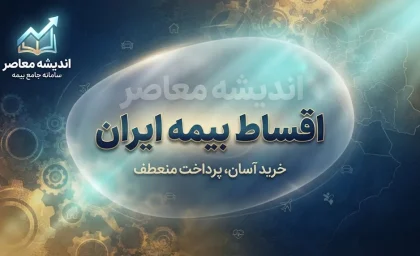 اقساط بیمه ایران؛ شرایط پرداخت قسطی بیمه ایران و نحوه خرید بیمه نامه