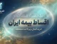 اقساط بیمه ایران؛ شرایط پرداخت قسطی بیمه ایران و نحوه خرید بیمه نامه