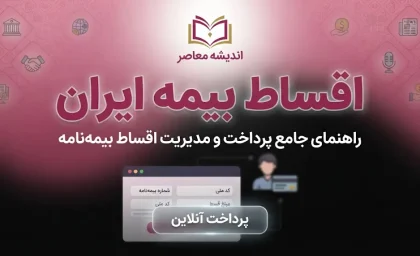 اقساط بیمه ایران ۱۴۰۵؛ شرایط پرداخت قسطی بیمه ایران، مبلغ پیش پرداخت و نحوه پرداخت اقساط بیمه