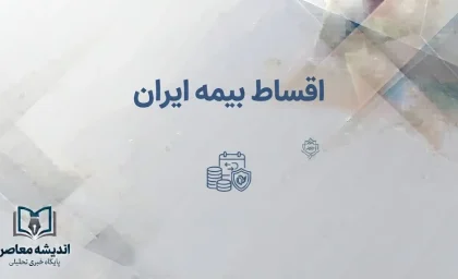 اقساط بیمه ایران ۱۴۰۵؛ شرایط پرداخت، تعداد اقساط و نحوه پرداخت قسط بیمه ایران