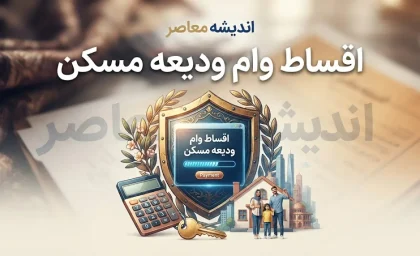 اقساط وام ودیعه مسکن ۱۴۰۵؛ جدول کامل مبلغ قسط و سود وام مستاجران