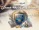 اقساط وام ودیعه مسکن ۱۴۰۵؛ جدول کامل مبلغ قسط و سود وام مستاجران