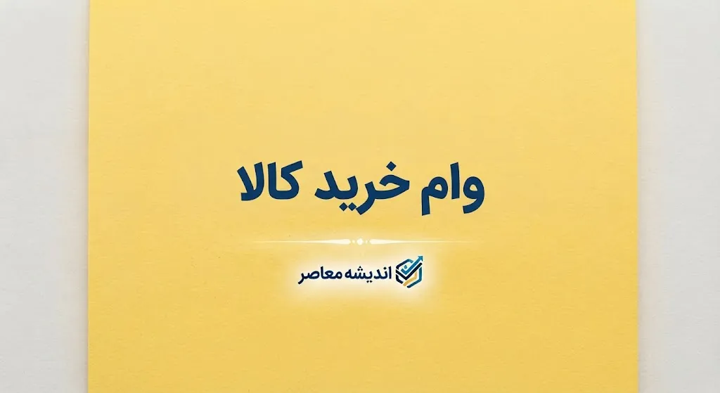 وام خرید کالای ایرانی ۱۴۰۵ | شرایط دریافت، مبلغ تسهیلات، کارت رفاهی، بانک‌های عامل و خرید اقساطی لوازم خانگی
