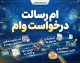 ام رسالت درخواست وام / آموزش ثبت درخواست وام بانک رسالت، ورود به سامانه و پیگیری تسهیلات