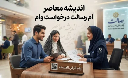 ام رسالت درخواست وام ۱۴۰۵ | آموزش ثبت درخواست وام بانک رسالت در mresalat.ir