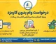 ام رسالت درخواست وام بدون کارمزد ۱۴۰۵ | آموزش ثبت درخواست وام قرض‌الحسنه در mresalat.ir