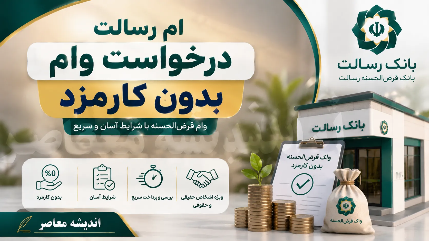 درخواست وام ام رسالت ۱۴۰۵ | آموزش ثبت نام وام بانک رسالت، شرایط دریافت تسهیلات و مراحل ثبت درخواست غیرحضوری