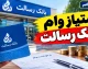 امتیاز وام بانک رسالت ۱۴۰۵؛ نحوه محاسبه، انتقال امتیاز و شرایط دریافت وام