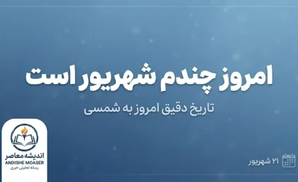 امروز چندم شهریور است؟ تقویم امروز پنجشنبه ۲۶ شهریور ۱۴۰۵ را اینجا ببینید