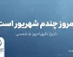 امروز چندم شهریور است؟ تقویم امروز پنجشنبه ۲۶ شهریور ۱۴۰۵ را اینجا ببینید