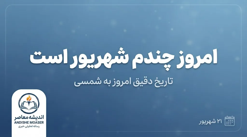 امروز چندم شهریور است؟ تقویم امروز پنجشنبه ۲۶ شهریور ۱۴۰۵ را اینجا ببینید
