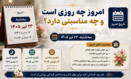 امروز چه روزی است و چه مناسبتی دارد؟ ۲۶ شهریور ۱۴۰۵