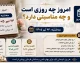 امروز چه روزی است و چه مناسبتی دارد؟ ۲۶ شهریور ۱۴۰۵