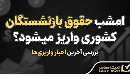 امشب حقوق بازنشستگان کشوری واریز میشود؟ | آخرین خبر از حقوق شهریور ۱۴۰۵ بازنشستگان