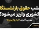 امشب حقوق بازنشستگان کشوری واریز میشود؟ | آخرین خبر از حقوق شهریور ۱۴۰۵ بازنشستگان