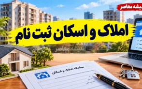 املاک و اسکان ثبت نام ۱۴۰۵؛ آموزش ورود به سامانه و ثبت اقامتگاه اصلی