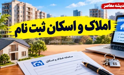 املاک و اسکان ثبت نام ۱۴۰۵؛ آموزش ورود به سامانه و ثبت اقامتگاه اصلی
