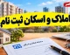 املاک و اسکان ثبت نام ۱۴۰۵؛ آموزش ورود به سامانه و ثبت اقامتگاه اصلی