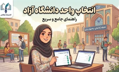 انتخاب واحد دانشگاه آزاد ۱۴۰۵ | آموزش کامل انتخاب واحد در سامانه آموزشیار + زمان انتخاب واحد و حذف و اضافه ترم مهر