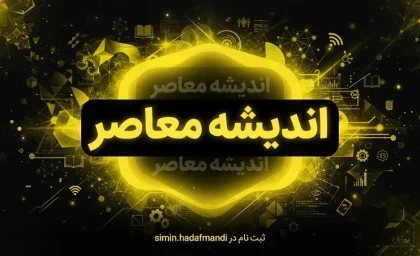 اندیشه معاصر؛ پایگاه خبری تحلیلی با تمرکز بر اخبار تأمین اجتماعی و راهنمای سامانه‌های دولتی