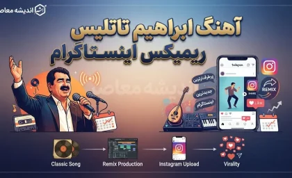 آهنگ ابراهیم تاتلیس ریمیکس اینستاگرام؛ بهترین آهنگ های ترکی برای ریلز