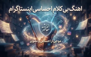 آهنگ بی کلام احساسی معروف اینستاگرام چیست؟ | Experience لودویکو اینائودی دوباره ترند شد