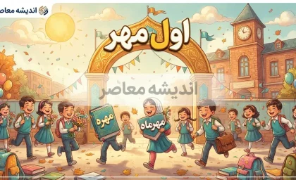 یک مهر ۱۴۰۵ چند شنبه است؟ | چهارشنبه اول مهر، تاریخ دقیق آغاز مهر ۱۴۰۵