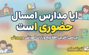 آیا مدارس امسال حضوری است؟ اعلام آخرین تصمیم آموزش و پرورش برای مهر ۱۴۰۵