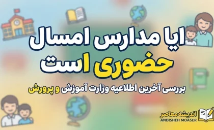 آیا مدارس امسال حضوری است؟ اعلام آخرین تصمیم آموزش و پرورش برای مهر ۱۴۰۵