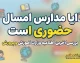 آیا مدارس امسال حضوری است؟ اعلام آخرین تصمیم آموزش و پرورش برای مهر ۱۴۰۵