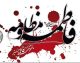 ایام فاطمیه ۱۴۰۵ چه روزی است؟ | تاریخ فاطمیه اول و دوم و روز شهادت حضرت فاطمه زهرا (س)
