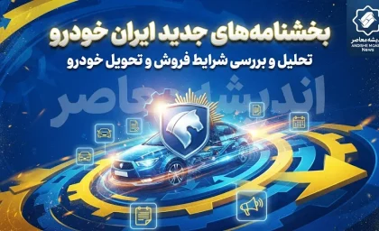 بخشنامه جدید ایران خودرو شهریور ۱۴۰۵؛ از ثبت‌نام بدون وثیقه تا افزایش قیمت ناشی از گواهی اسقاط