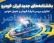 بخشنامه جدید ایران خودرو شهریور ۱۴۰۵؛ از ثبت‌نام بدون وثیقه تا افزایش قیمت ناشی از گواهی اسقاط