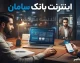 اینترنت بانک سامان ۱۴۰۵؛ ورود به نت بانک سامان، فعال سازی و آموزش خدمات بانکی