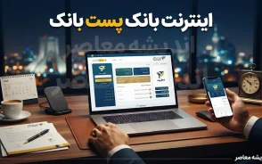 اینترنت بانک پست بانک ۱۴۰۵؛ آدرس ورود ایپا، خدمات و راهنمای کامل استفاده