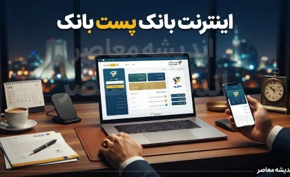 اینترنت بانک پست بانک ۱۴۰۵؛ آدرس ورود ایپا، خدمات و راهنمای کامل استفاده