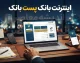 اینترنت بانک پست بانک ۱۴۰۵؛ آدرس ورود ایپا، خدمات و راهنمای کامل استفاده