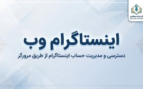 اینستاگرام وب؛ ورود به اینستاگرام از طریق مرورگر و امکانات نسخه وب