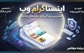 اینستاگرام وب؛ ورود مستقیم به Instagram Web بدون نصب برنامه / اینستاگرام وب جدید ۱۴۰۵؛ نحوه ورود به نسخه تحت وب اینستاگرام / ورود به اینستاگرام وب با گوشی و کامپیوتر؛ آموزش کامل Instagram Web  تیتر دیسکاوری: