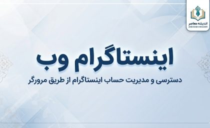 اینستاگرام وب؛ ورود به اینستاگرام از طریق مرورگر و امکانات نسخه وب