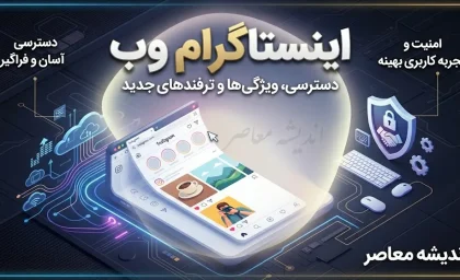 اینستاگرام وب؛ ورود مستقیم به Instagram Web بدون نصب برنامه / اینستاگرام وب جدید ۱۴۰۵؛ نحوه ورود به نسخه تحت وب اینستاگرام / ورود به اینستاگرام وب با گوشی و کامپیوتر؛ آموزش کامل Instagram Web  تیتر دیسکاوری: