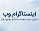 اینستاگرام وب؛ ورود به اینستاگرام از طریق مرورگر و امکانات نسخه وب